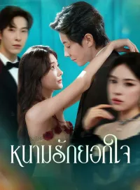 หนามรักยอกใจซีรีส์สั้น