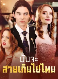 มันจะสายเกินไปไหมมินิซีรีส์