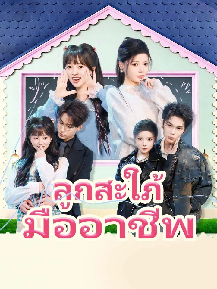 ลูกสะใภ้มืออาชีพมินิซีรีส์