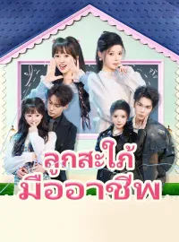 ลูกสะใภ้มืออาชีพซีรีส์สั้น