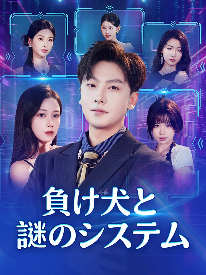 負け犬と謎のシステムミニシリーズ