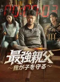 最強親父～我が子を守る～ショートドラマ