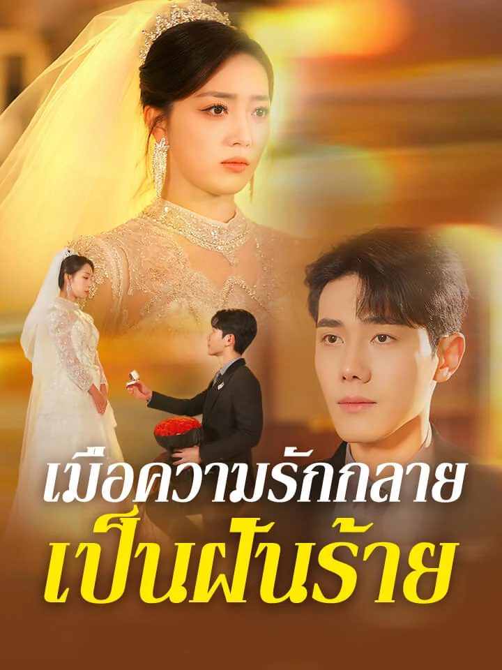 เมื่อความรักกลายเป็นฝันร้ายมินิซีรีส์