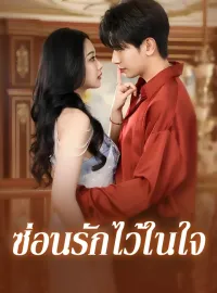 ซ่อนรักไว้ในใจซีรีส์สั้น