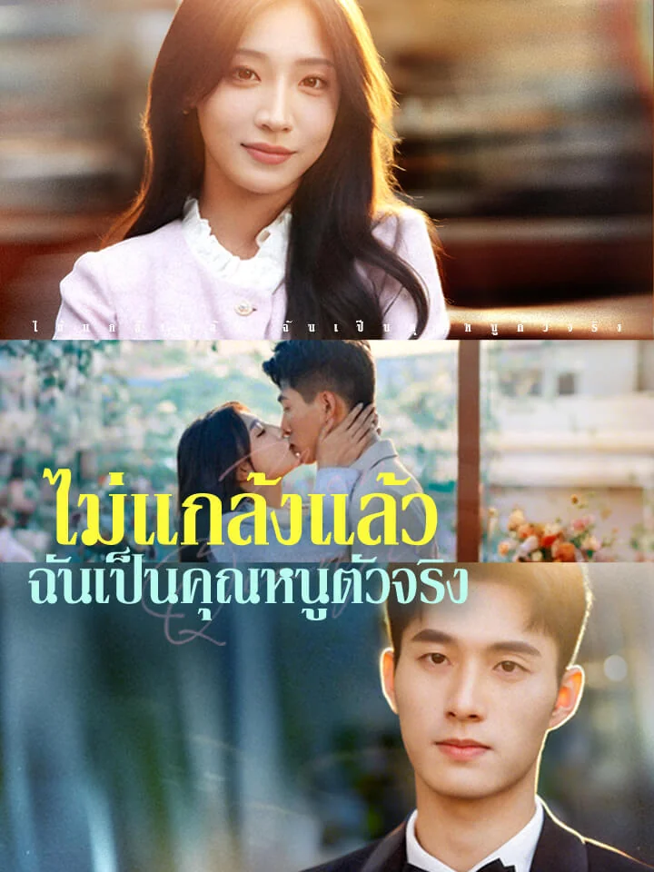 ไม่แกล้งแล้ว ฉันเป็นคุณหนูตัวจริงมินิซีรีส์