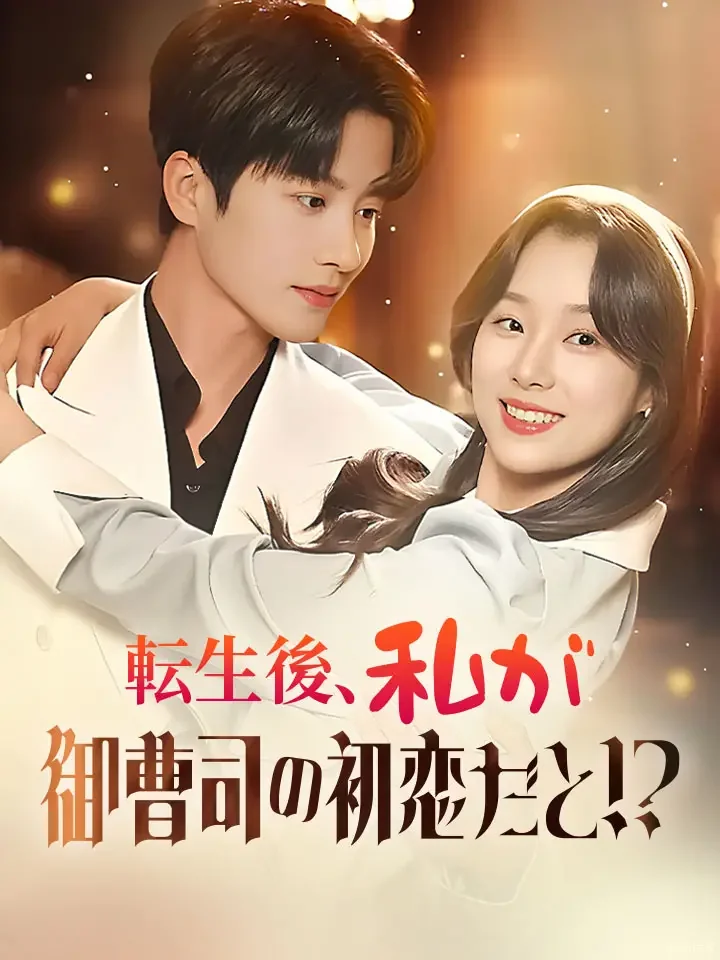 転生後、私が御曹司の初恋だと！？ミニシリーズ
