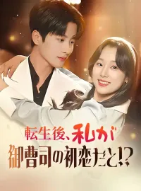 転生後、私が御曹司の初恋だと！？ショートドラマ