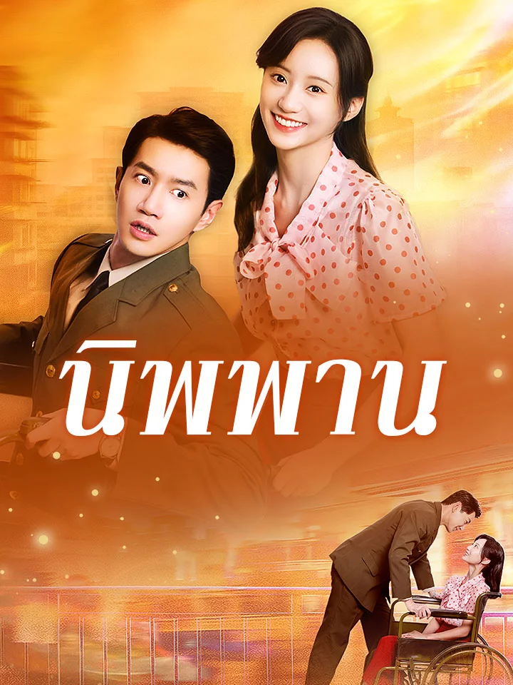 นิพพานมินิซีรีส์