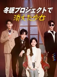 冬眠プロジェクトで消えた少女ショートドラマ