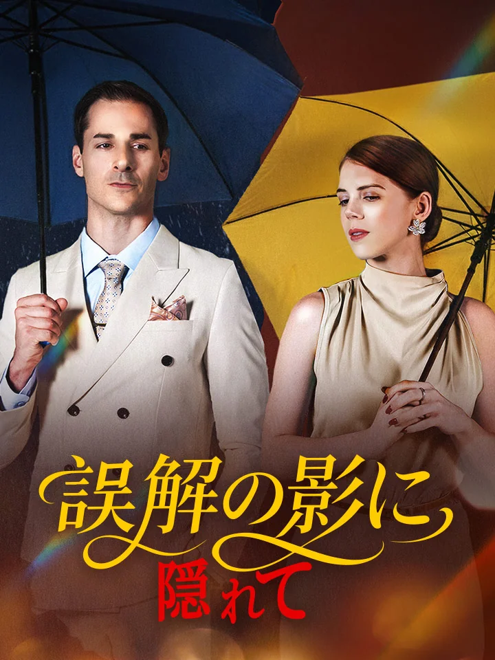 誤解の影に隠れてミニシリーズ