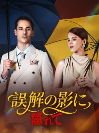 誤解の影に隠れてショートドラマ