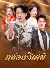 กล่องวิเศษมินิซีรีส์