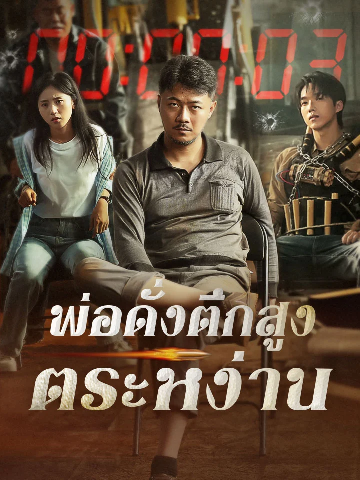 พ่อดั่งตึกสูงตระหง่านมินิซีรีส์