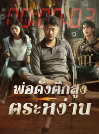 พ่อดั่งตึกสูงตระหง่านมินิซีรีส์