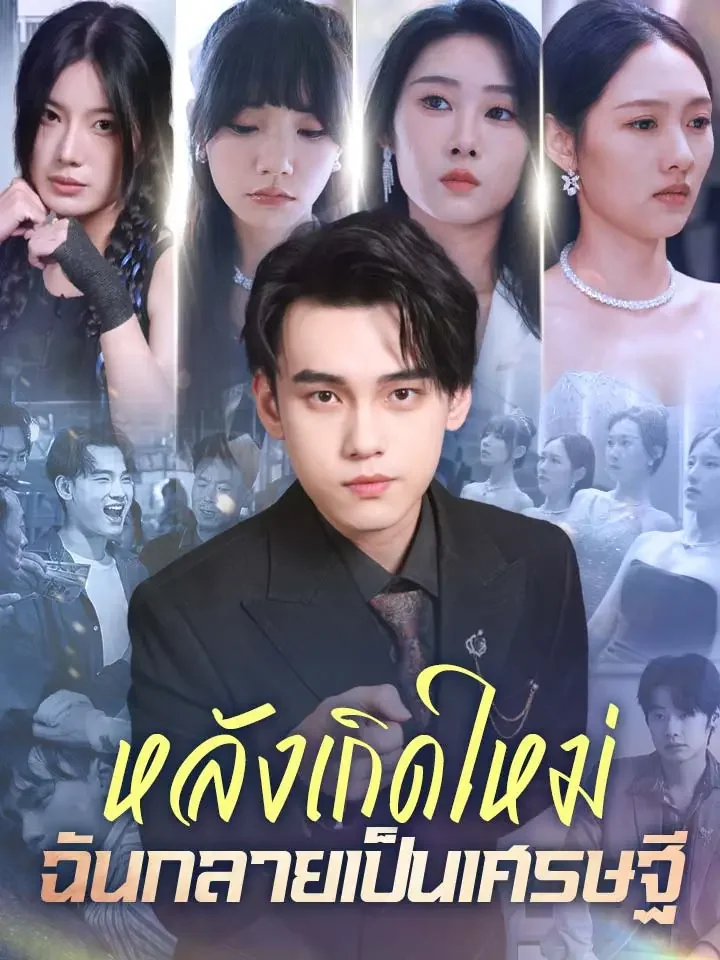 หลังเกิดใหม่ ฉันกลายเป็นเศรษฐีมินิซีรีส์