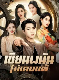 เซียนพนันไม่เคยแพ้ซีรีส์สั้น