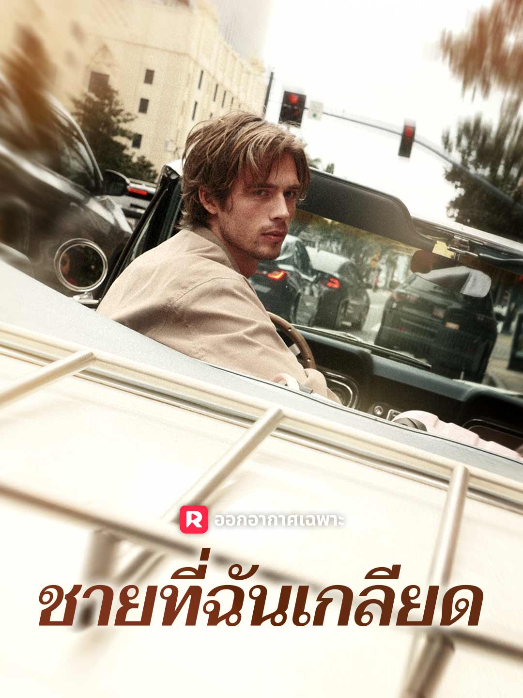 ชายที่ฉันเกลียดมินิซีรีส์