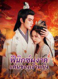 ฟีนิกซ์ผงาด แค้นของเจ้าหญิงซีรีส์สั้น