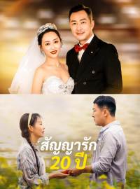 สัญญารัก 20 ปีซีรีส์สั้น