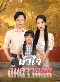 หัวใจกับความลับซีรีส์สั้น