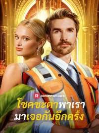 (พากย์) โชคชะตาพาเรามาเจอกันอีกครั้งซีรีส์สั้น