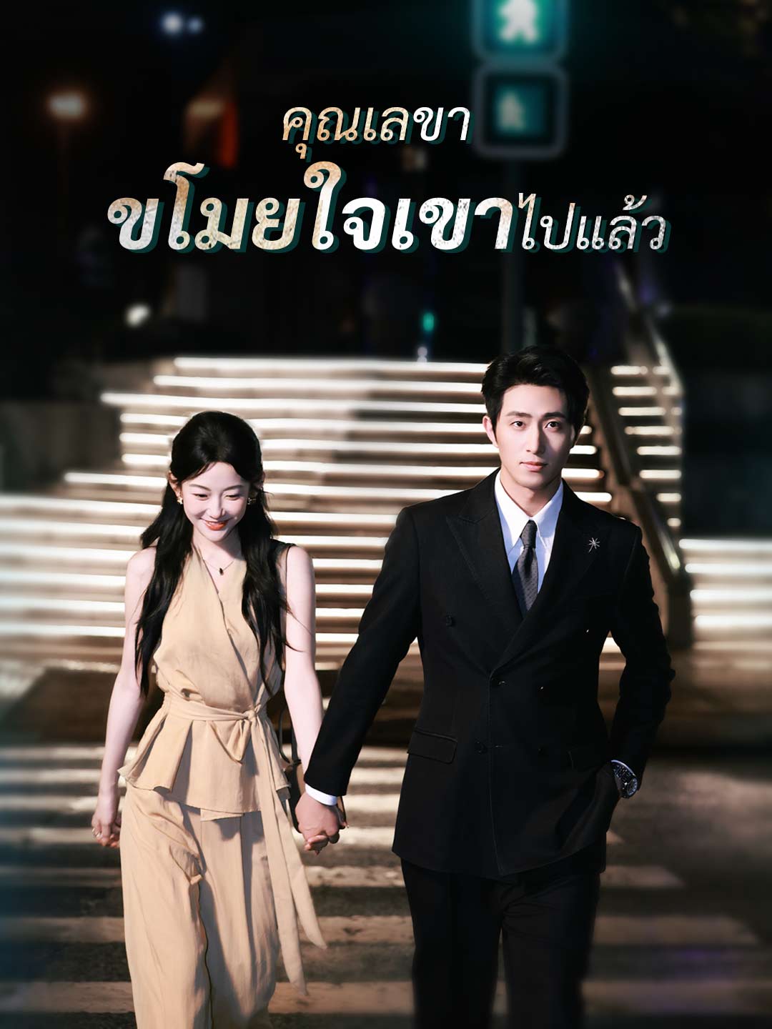 คุณเลขา ขโมยใจเขาไปแล้วมินิซีรีส์