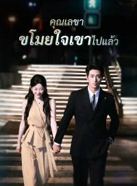 คุณเลขา ขโมยใจเขาไปแล้วซีรีส์สั้น