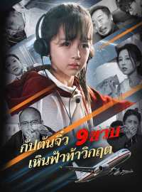 กัปตันจิ๋ว 9 ขวบ เหินฟ้าท้าวิกฤตซีรีส์สั้น