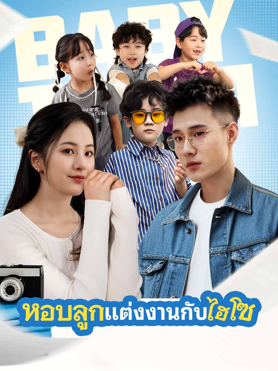 (พากย์) แต่งงานกับมหาเศรษฐีพร้อมกับลูกมินิซีรีส์