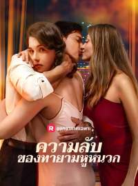 ความลับของทายามหูหนวกซีรีส์สั้น