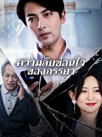 ความลับซ่อนใจของภรรยาซีรีส์สั้น