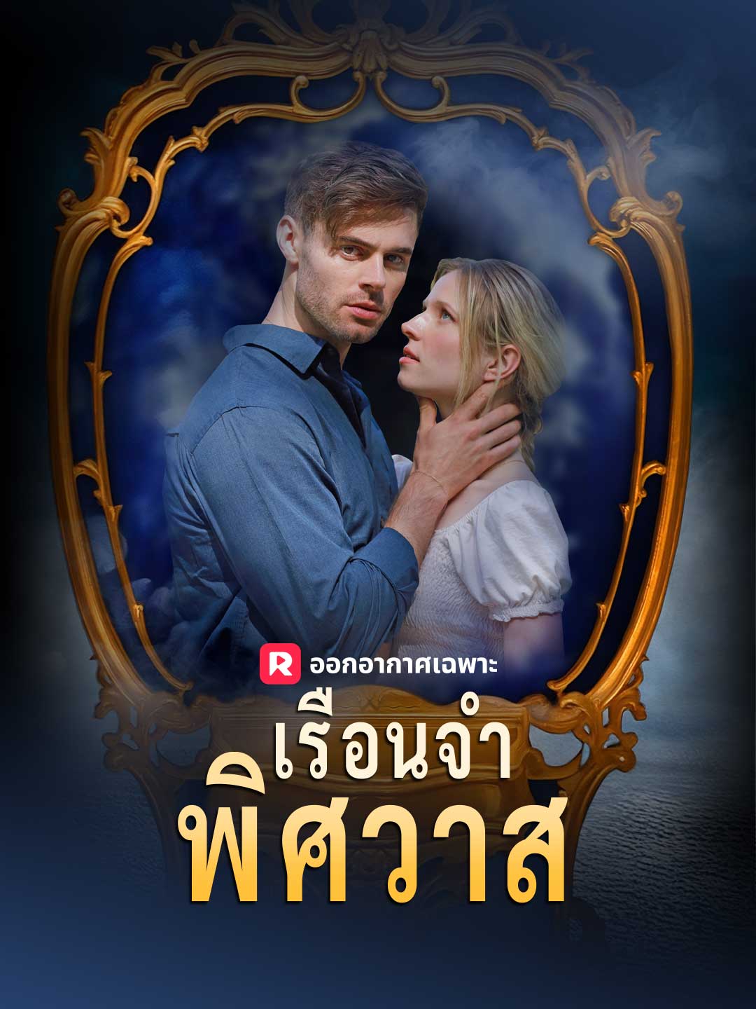 เรือนจำพิศวาสมินิซีรีส์