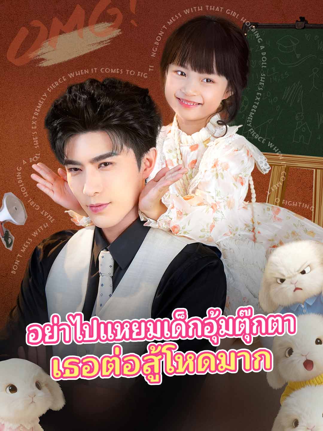 อย่าไปแหยมเด็กอุ้มตุ๊กตา เธอต่อสู้โหดมากมินิซีรีส์