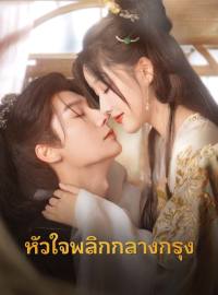 หัวใจพลิกกลางกรุงซีรีส์สั้น