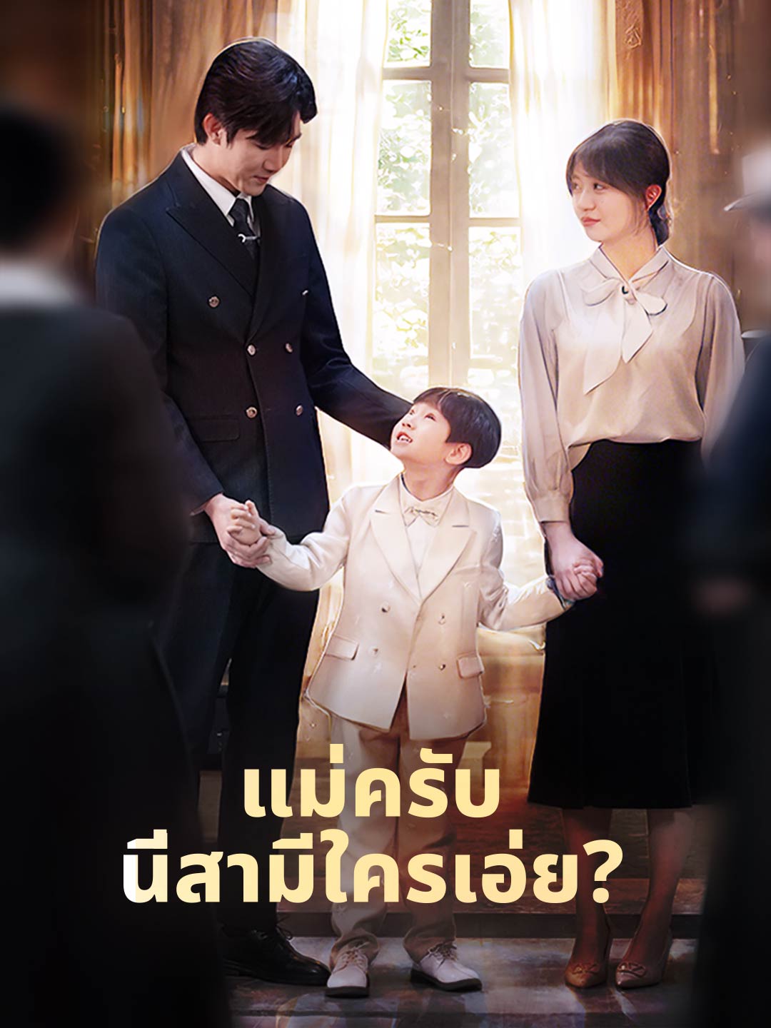 (พากย์) แม่ครับ นี่สามีใครเอ่ย?มินิซีรีส์