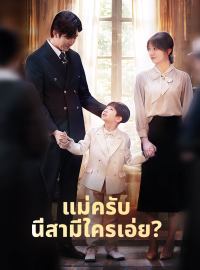 (พากย์) แม่ครับ นี่สามีใครเอ่ย?ซีรีส์สั้น