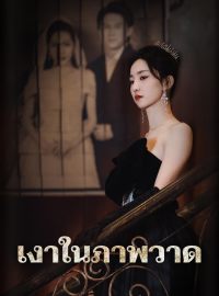 เงาในภาพวาดซีรีส์สั้น