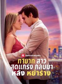 ทายาทสาวสุดแกร่งกลับมาหลังหย่าร้างซีรีส์สั้น