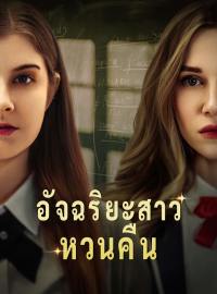 อัจฉริยะสาวหวนคืนซีรีส์สั้น