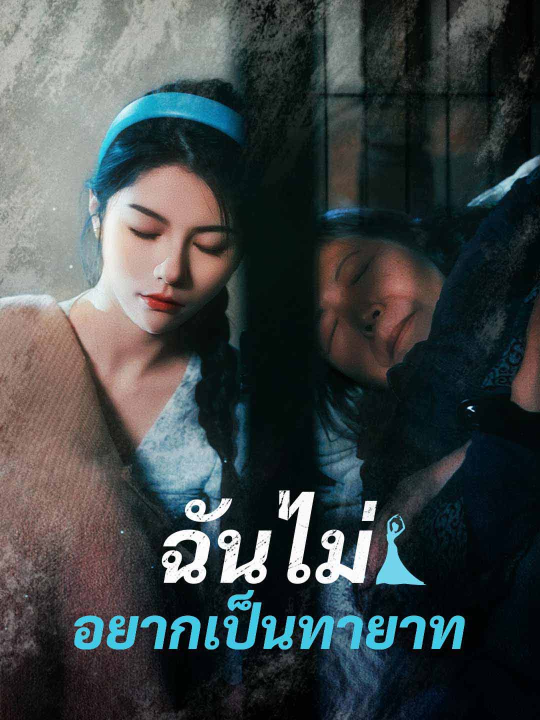 ฉันไม่อยากเป็นทายาทมินิซีรีส์