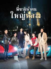 พี่ชายห้าคนใหญ่หลวงซีรีส์สั้น