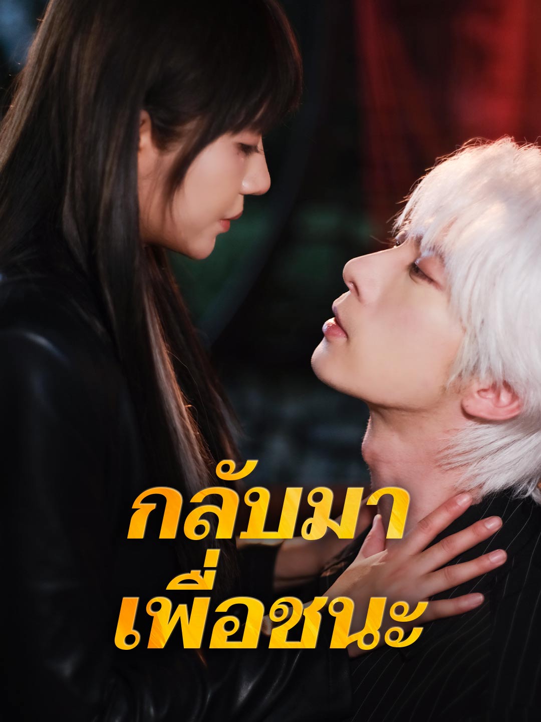 กลับมาเพื่อชนะมินิซีรีส์