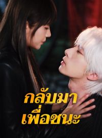 กลับมาเพื่อชนะซีรีส์สั้น