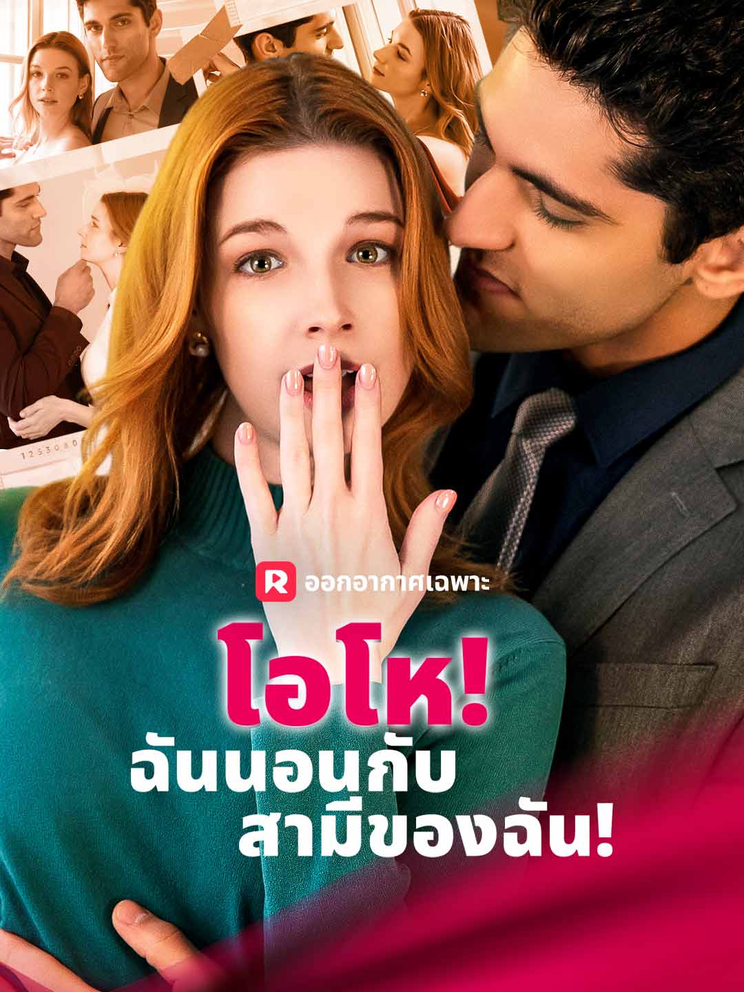 โอโห! ฉันนอนกับสามีของฉัน!มินิซีรีส์