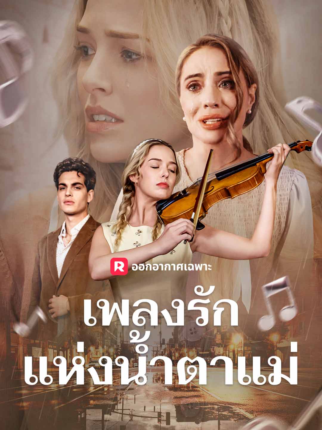 เพลงรักแห่งน้ำตาแม่มินิซีรีส์