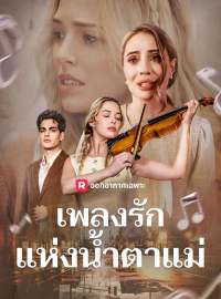 เพลงรักแห่งน้ำตาแม่ซีรีส์สั้น