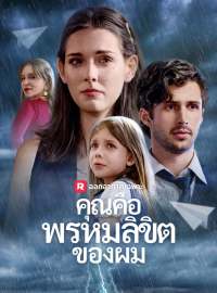 คุณคือพรหมลิขิตของผมซีรีส์สั้น