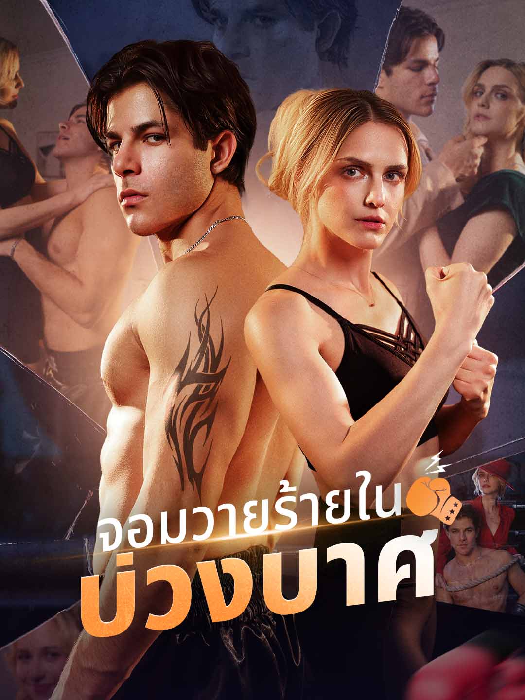 จอมวายร้ายในบ่วงบาศมินิซีรีส์