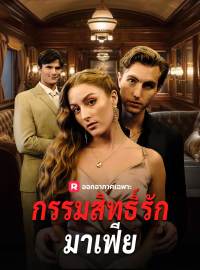 กรรมสิทธิ์รักมาเฟียซีรีส์สั้น