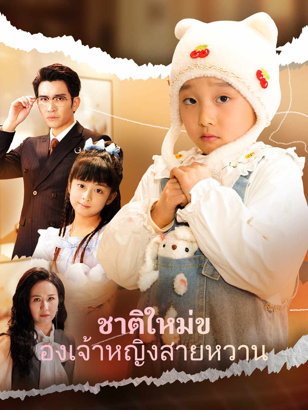 ชาติใหม่ของเจ้าหญิงสายหวานมินิซีรีส์